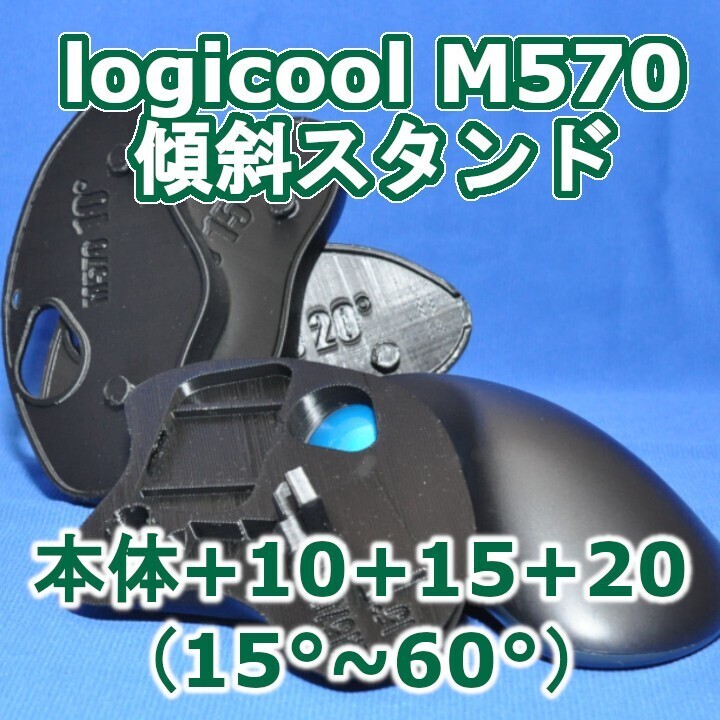 logicool M570角度調整スタンド(15〜60)セット黒拍卖