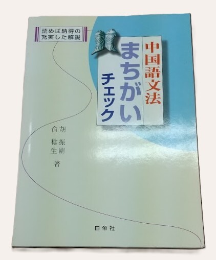 【B2-111】中国語文法 まちがいチェック拍卖