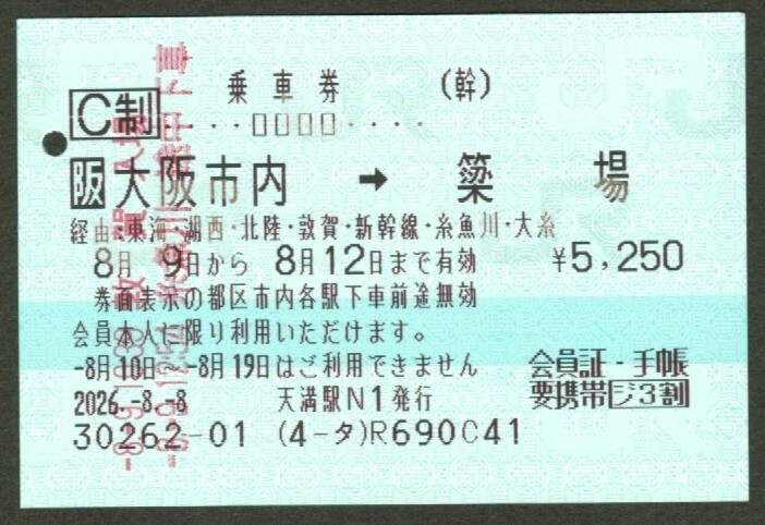 JR乗車券 使用済 大阪市内→簗場 北陸新幹線経由拍卖