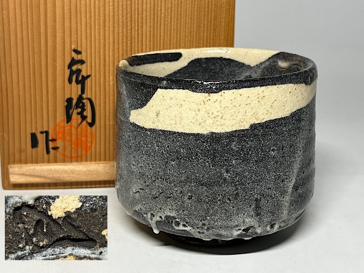 【瑞】加藤舜陶作 龍窯 茶碗 共箱 栞 日展入選作家拍卖