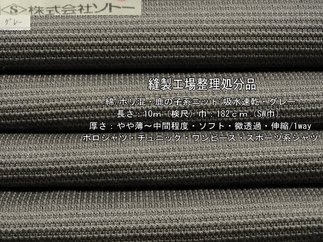 綿/ポリ混 鹿の子系ニット 吸水速乾やや薄~中間グレー13.6m最終拍卖
