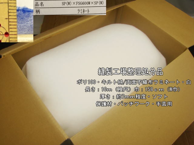 ポリ100 キルト綿 両面不織布ラミネート 厚さ約7mm 白6.7m最終拍卖