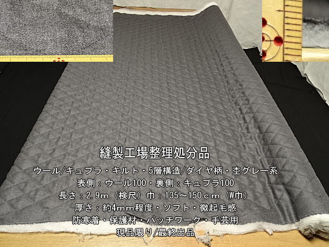 ウール/キュプラ キルト 5層/ダイヤ柄 厚さ約4mm 杢グレー 2.9m拍卖