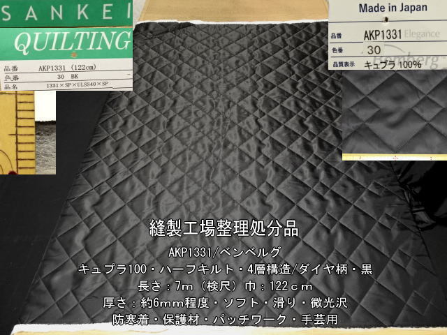 キュプラ100 ハーフキルト 4層/ダイヤ柄 厚さ約6mm ソフト 黒 7m拍卖