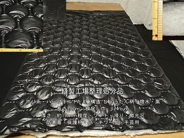 ポリ系 ハーフキルト 4層/ひょうたん柄 撥水厚さ約19mm 黒8m最終拍卖