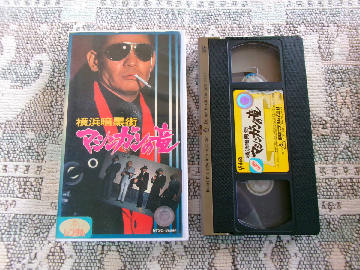【 横浜暗黒街 マシンガンの竜 1976年 監督:岡本明久 主演:菅原文太 日本映画 】拍卖