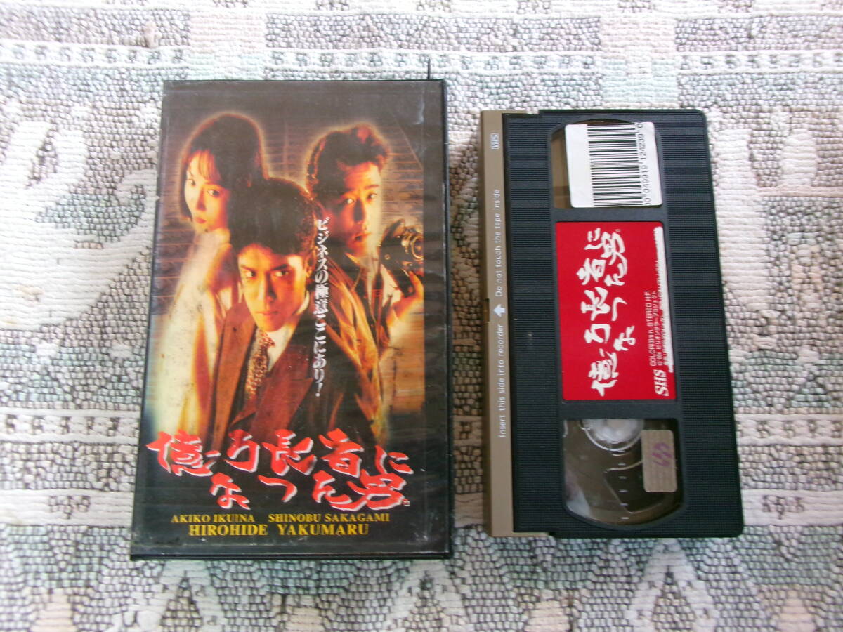 【 億万長者になった男 1994年 薬丸裕英/坂上忍/生稲晃子/渡辺典子 日本映画 】拍卖