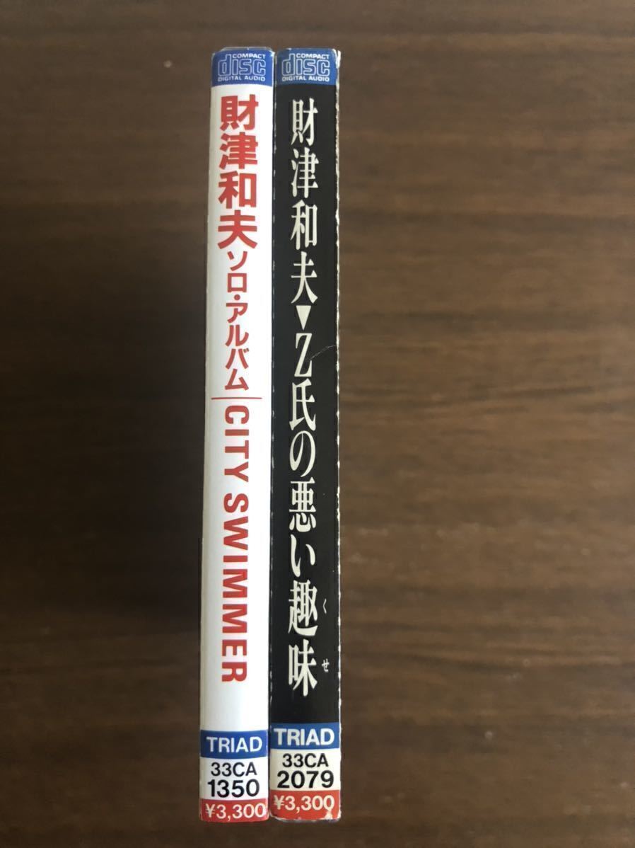 財津和夫 旧規格2タイトルセット「City Swimmer(33CA-1350)」「Z氏の悪い趣味(33CA-2079)」 消費税表記なし 帯付属 KAZUO ZAITSU拍卖