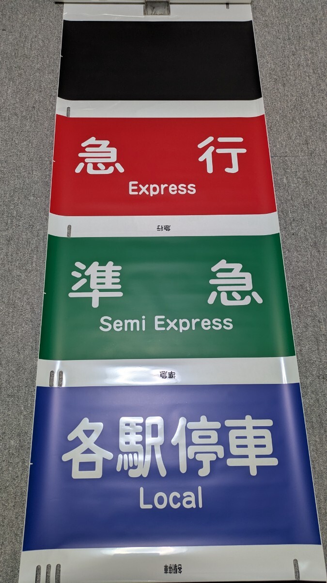 小田急正面種別方向字幕 C7M53105拍卖