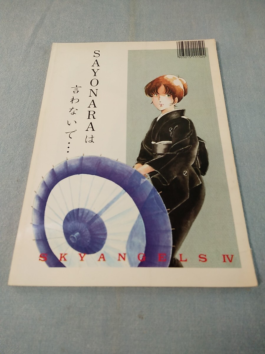 ns454 同人誌 マクロス SKY ANGELS IV SAYONARAは言わないで・・・ 中古 傷汚れ ダメージあり 現状品 M.A.T. MACROSS 千葉昌宏 平野俊弘拍卖