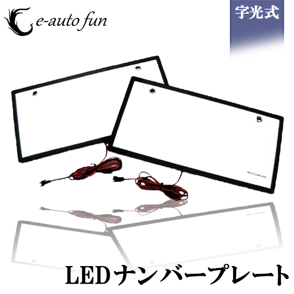 保証あり 字光式ナンバー プレート 2枚セット 極薄 LEDパネル フロント リア 光るナンバープレート LEDライト 薄型 高輝度 12V 24V 白 拍卖