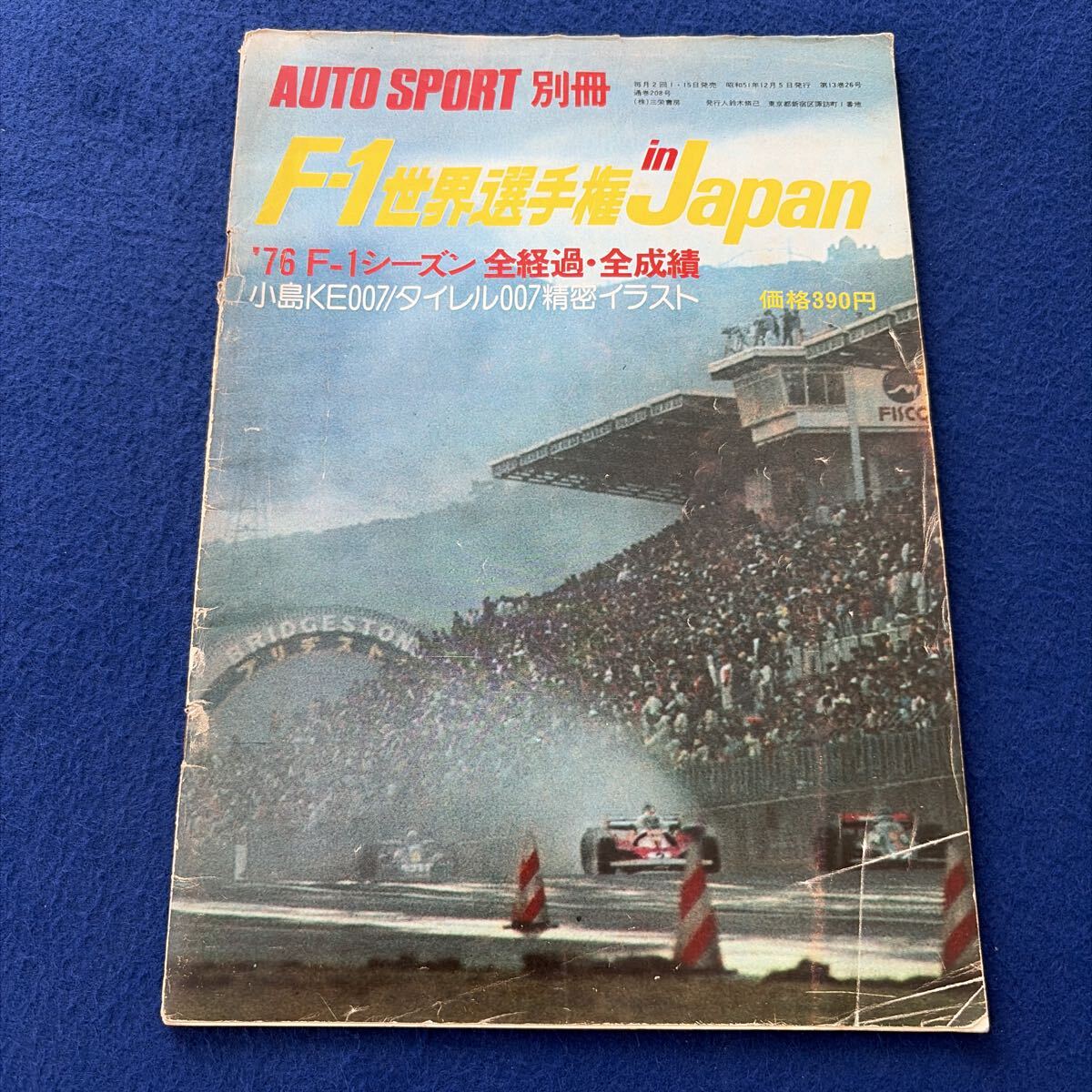 F-1世界選手権 in JAPAN◇オートスポーツ別冊◇昭和51年12月5日発行◇1976年F-1シーズン全経過全成績◇小島KE007◇タイレル007拍卖