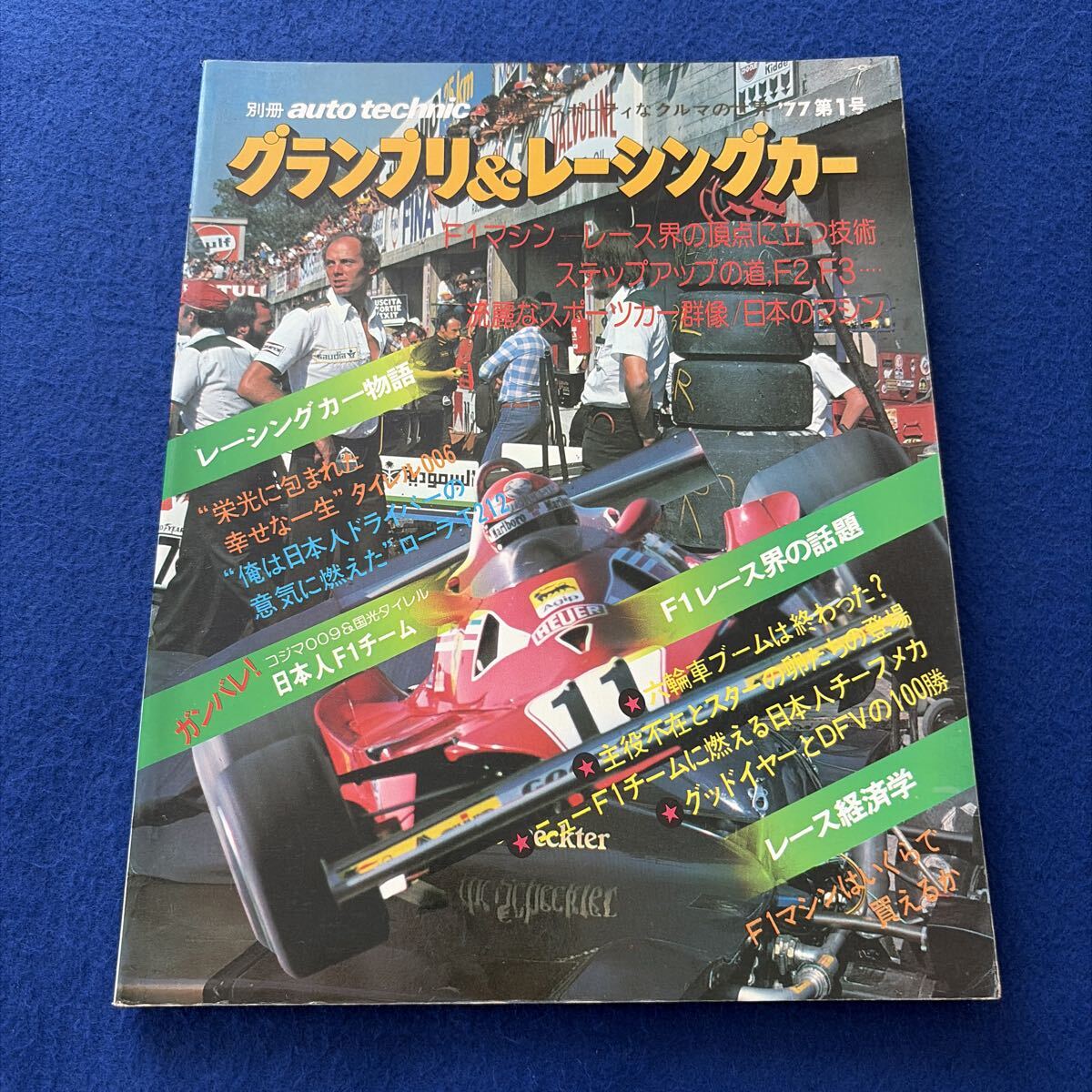 別冊auto technic◇アウトテクニック◇1977年第1号◇グランプリ&レーシングカー◇F1マシン◇オートスポーツ◇スポーツカー拍卖