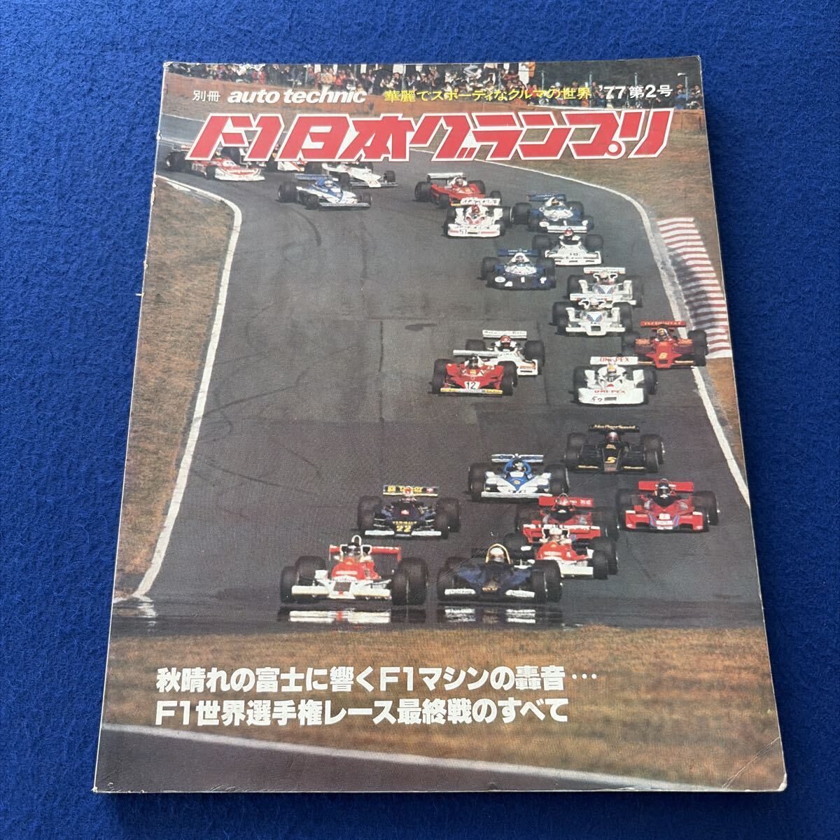 別冊auto technic◇アウトテクニック◇1977年第2号◇F1日本グランプリ◇オートスポーツ◇車◇F1マシン◇レース◇ドライバー拍卖