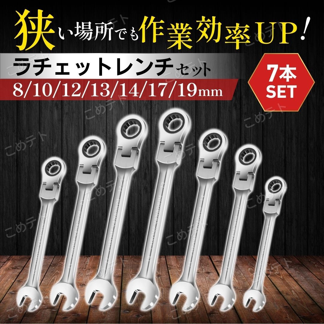 ラチェットレンチ 首振り 7本 セット ギア ギヤ コンビネーション フレックス メガネ スパナ ボルト ナット 工具 DIY 車 バイク メッキ 拍卖