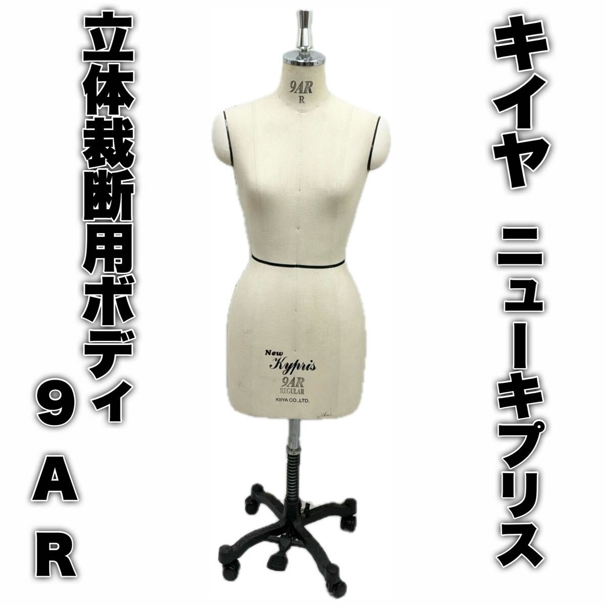 キイヤ ニューキプリス 立体裁断用ボディ 9AR トルソー ドレーピング 洋裁用 胴体 レギュラー KIIYA New Kypris Torso 女性マネキン E707拍卖
