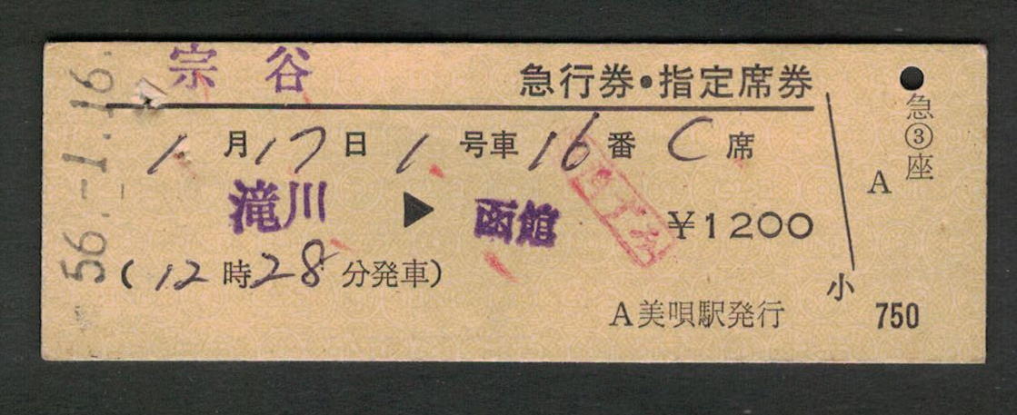 D型急行券・指定席券 美唄発行 宗谷 昭和50年代(払戻券)拍卖