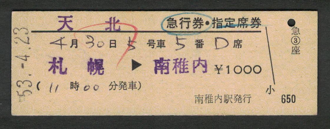 D型急行券・指定席券 南稚内駅発行 天北 昭和50年代(払戻券)拍卖