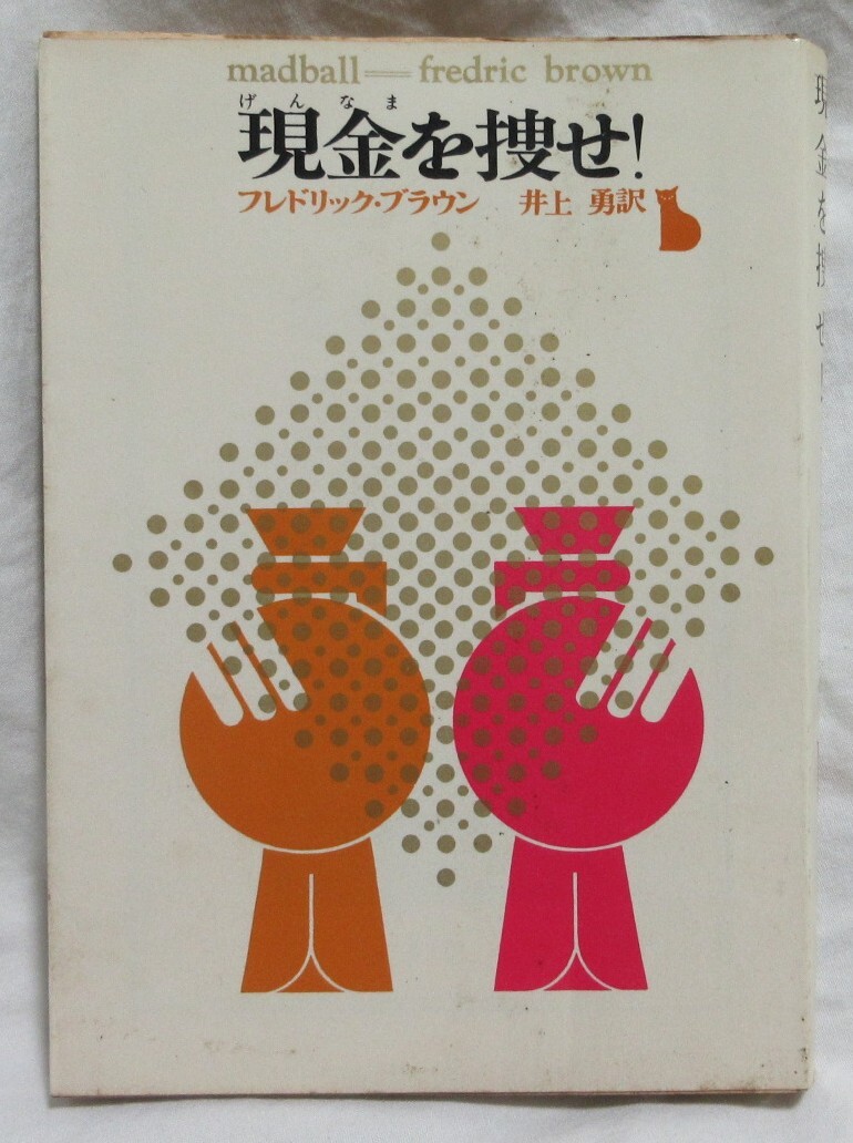 【中古】■フレドリック・ブラウン『現金を捜せ!』■創元推理文庫 1972年4版 200円表記拍卖
