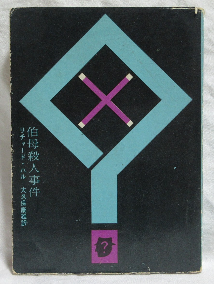 【希少初版/後付けカバー】■リチャード・ハル『伯母殺人事件』■創元推理文庫 1960年発行 水色背 定価変更シール貼付 130円表記拍卖