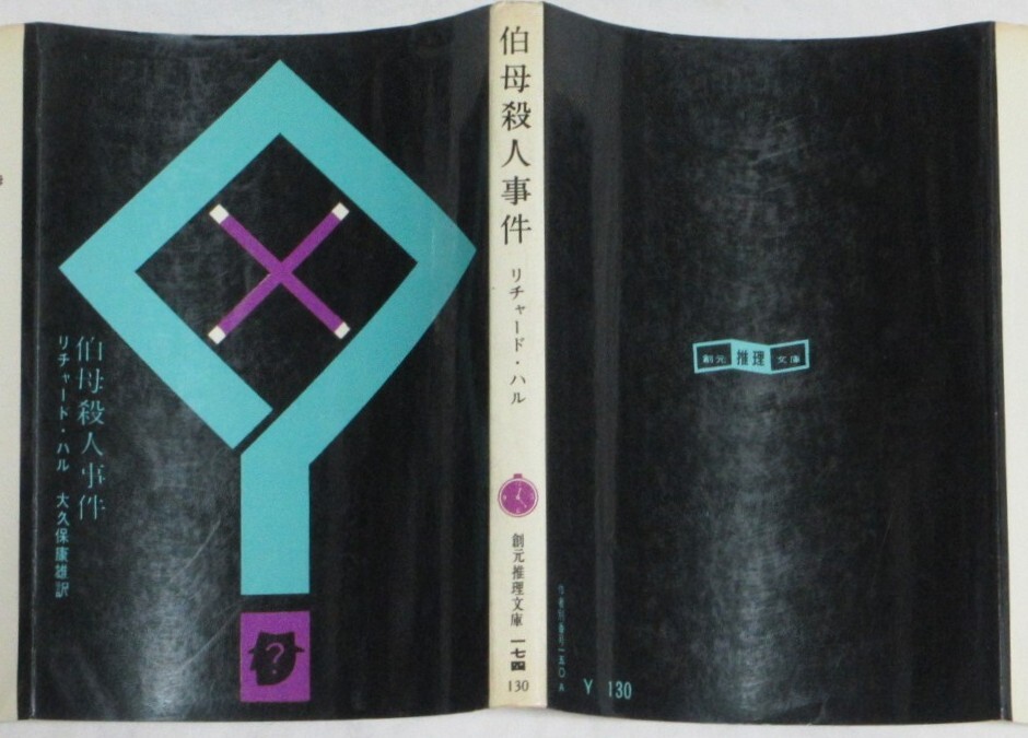 【希少初版/後付け差替えカバー】■リチャード・ハル『伯母殺人事件』■創元推理文庫 1960年発行 白背 定価変更シール貼付 130円表記拍卖