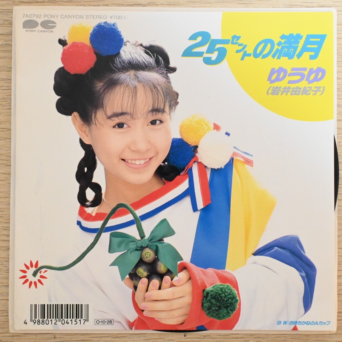EP10013【和モノ/Japanese Groove】「ゆうゆ(岩井由紀子) / 25セントの満月 / 7A0792」ネオスカ歌謡拍卖