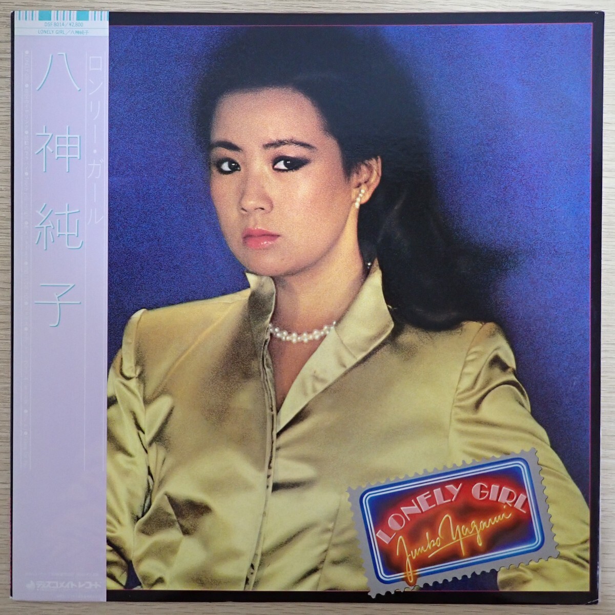 LP9861【和モノ/Japanese Groove】帯付「八神純子 / ロンリー・ガール / DSF-8014」林立夫 高水健司 今剛 鈴木茂 松下誠拍卖