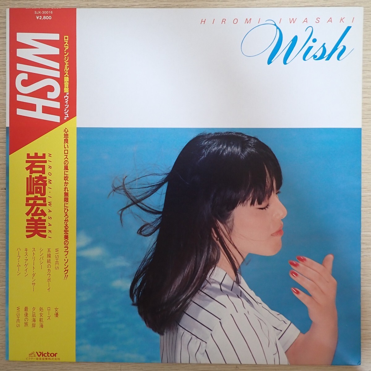LP9891【和モノ/Japanese Groove】帯付「岩崎宏美 / Wish / SJX-30016」LA録音 ストリート・ダンサー拍卖
