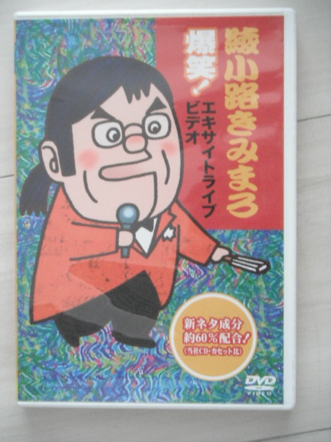 ☆DVD 爆笑!エキサイトライブビデオ 第1集 綾小路きみまろ拍卖