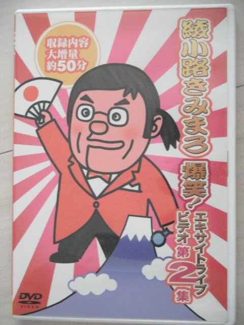 ☆DVD 爆笑!エキサイトライブビデオ 第2集 綾小路きみまろ拍卖