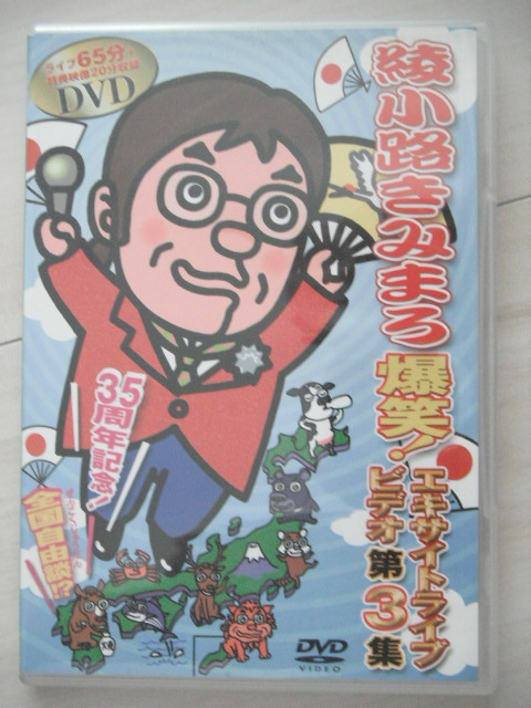 ☆DVD 爆笑!エキサイトライブビデオ 第3集 綾小路きみまろ拍卖