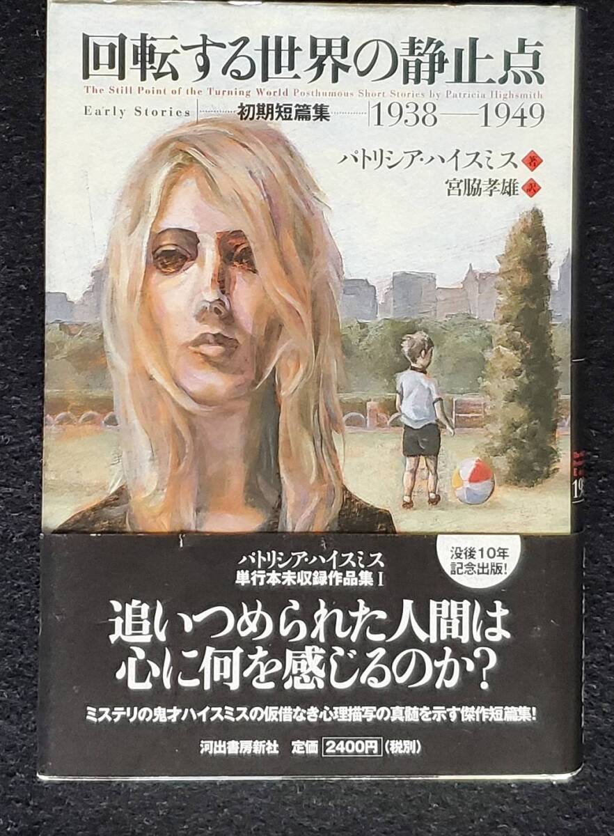 【ミステリー】『回転する世界の静止点』パトリシア・ハイスミス著 河出書房新社 2005年初版 カバー 帯付き 完本 新本同様拍卖