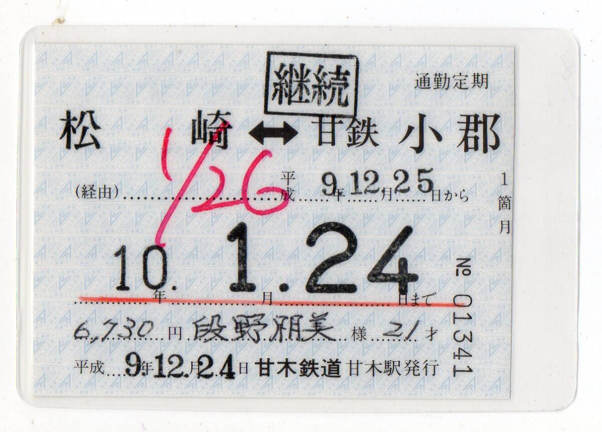 甘木鉄道 甘木駅 甘鉄小郡ゆき 継続用通勤定期券 平成09/12/24拍卖