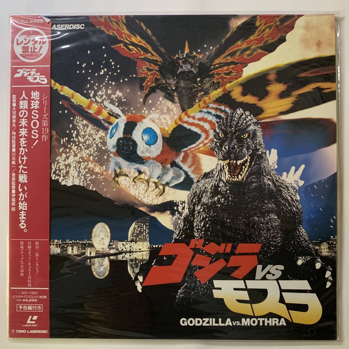 【出ました!新品】 ゴジラ VS モスラ LD レーザーディスク拍卖
