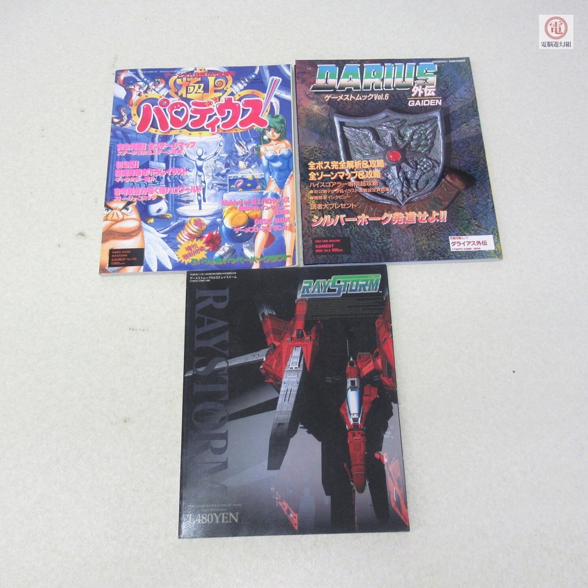 ○攻略本 ゲーメストムック/増刊 ダライアス/DARIUS 外伝/極上パロディウス/レイストーム RAYSTORM まとめて3冊セット 新声社【20拍卖