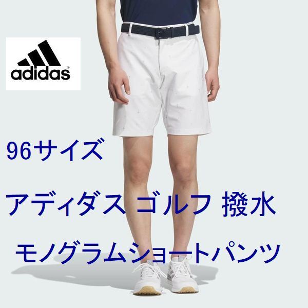 新品 96サイズ 春夏 アディダス ゴルフ 撥水 モノグラムショートパンツ ADIDAS GOLF ハーフパンツ ホワイト JE7147拍卖
