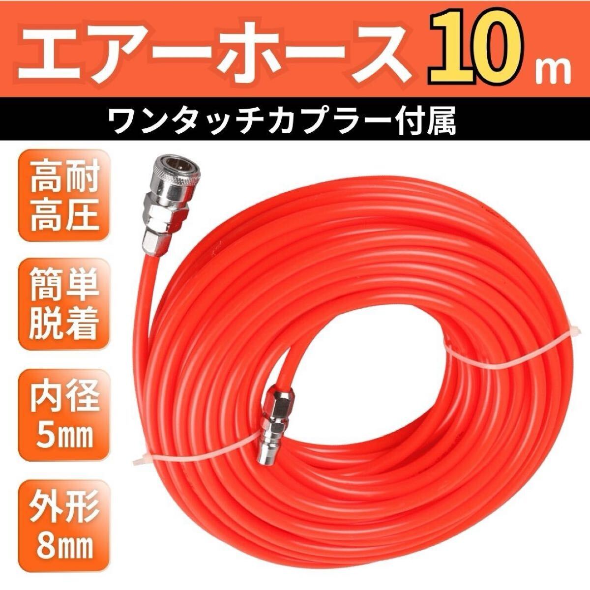 エアーホース エアホース 10m チューブ コンプレッサー ツール 延長 ハイ カプラー 継手 PE 接続 工具 DIY 空気 配管 外径8mm 内径5mm拍卖
