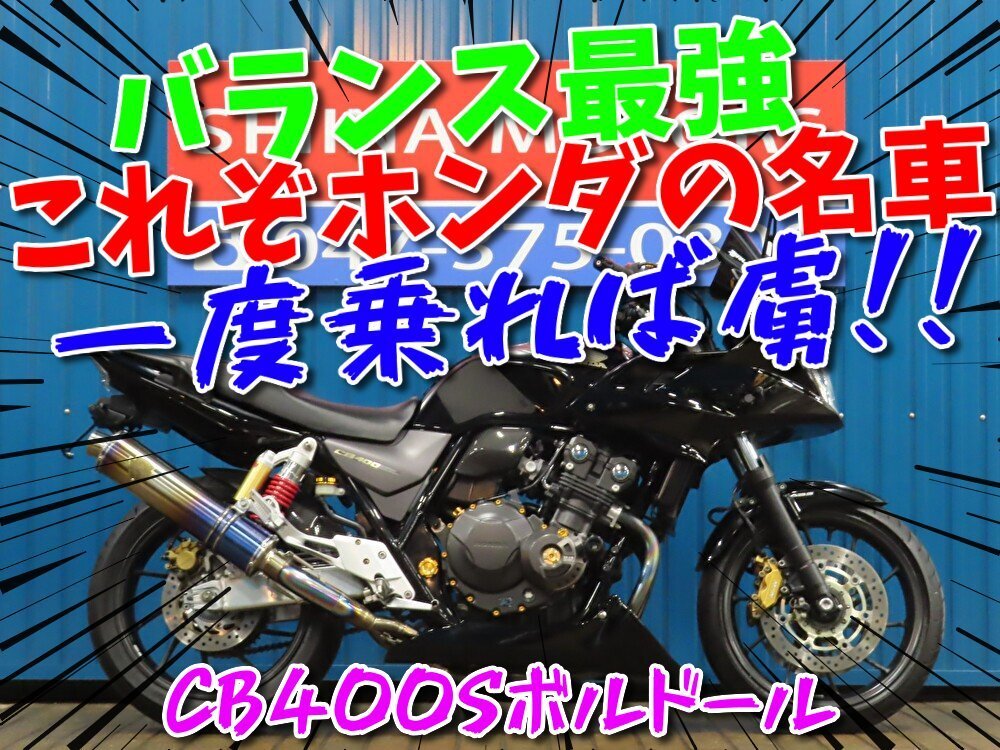 ■夏の大放出『BIGサマーセール』8月末まで!!■日本全国デポデポ間送料無料!ホンダ CB400Sボルドール VTEC Revo A1693 車体 カスタム拍卖
