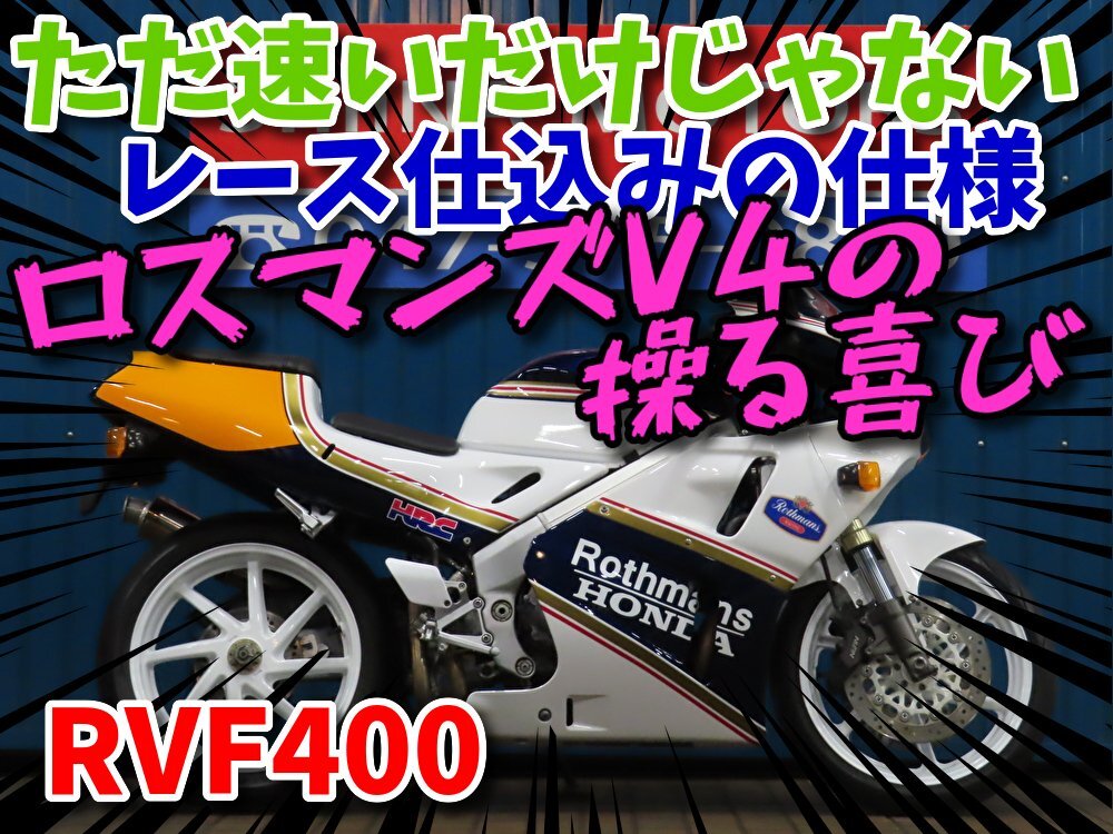 ■夏の大放出『BIGサマーセール』8月末まで!!■日本全国デポデポ間送料無料!ホンダ RVF400 A1665 ロスマンズ 車体 カスタム拍卖