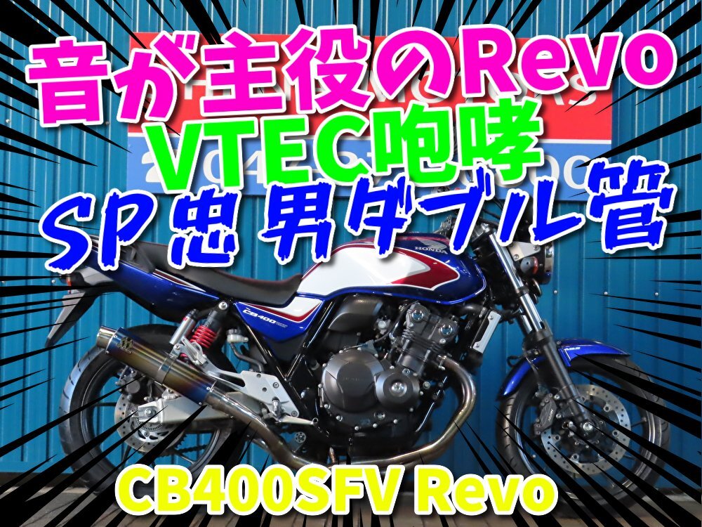 ■夏の大放出『BIGサマーセール』8月末まで!!■日本全国デポデポ間送料無料!ホンダ CB400SFV Revo A1597 車体 カスタム拍卖