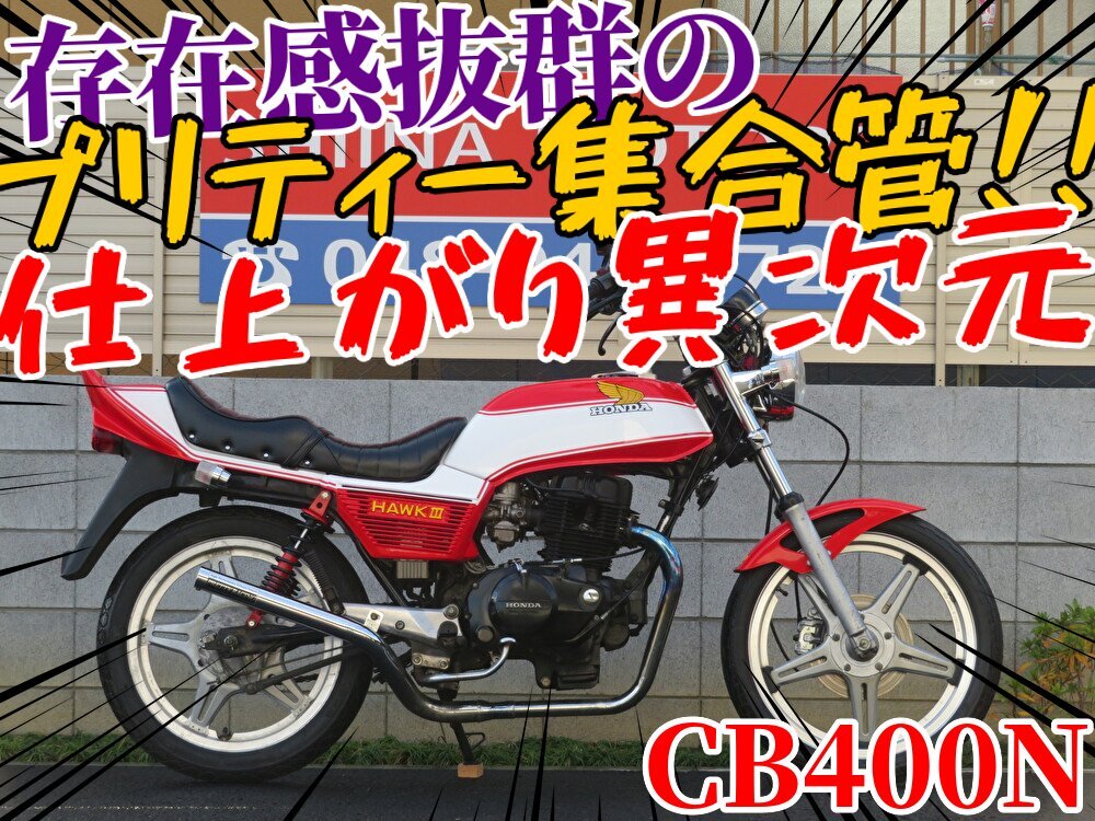 ■価格更新大幅値引き!!【まる得車両】お得に乗れる車両です!■ホンダ CB400N B0382 ホーク3 赤/白 車体 埼玉店ベース車拍卖
