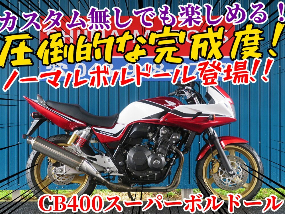 ■安心の工場ダイレクト販売!インジェクションモデル/ホンダ CB400スーパーボルドール B0453 NC42 車体 カスタム 埼玉店ベース車拍卖