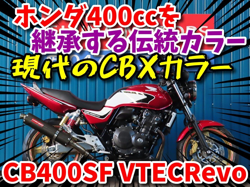 ■夏の大放出『BIGサマーセール』8月末まで!!■日本全国デポデポ間送料無料!ホンダ CB400SFV Revo A1542 車体 カスタム拍卖