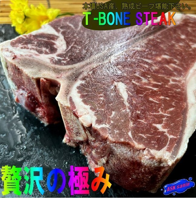 3枚、贅沢の極み「Tボーンステーキ 1枚500g位」熟成ビーフ堪能下さい!! 2・3前、USA産上位ランク拍卖
