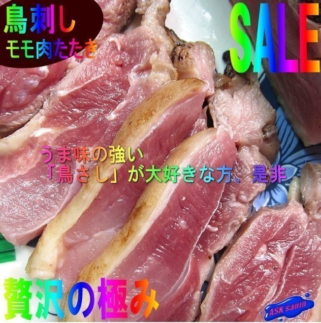 3本、旨味の強い、炙り「鶏刺し、モモ肉400g位」国産、長期飼育で味の濃い熟鶏を使用 -鶏タタキ-拍卖