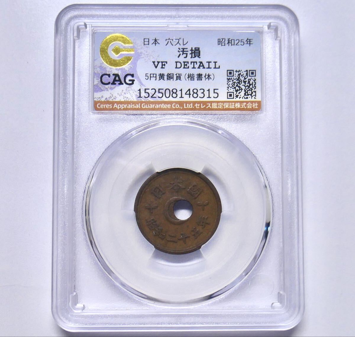 5円黄銅貨 昭和25年 穴ズレ VF-D CAG鑑定品 エラーコイン 古銭 CAG アンティーク拍卖