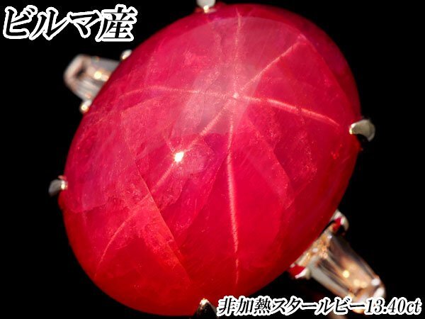 1円~【ジュエリー極】鑑/分析付 ビルマ産 超大粒極上非加熱スタールビー13.40ct&ダイヤ0.27ct 超高級Pt900リング kitk2166zr【送料無料】拍卖