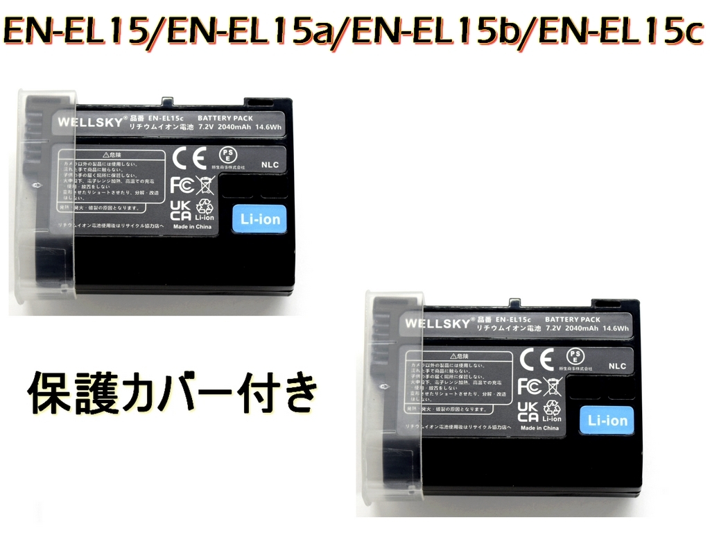 EN-EL15c 新品 EN-EL15a EN-EL15b EN-EL15 2個 互換バッテリー D610 D750 D810a D810 D800 D800E MB-D14 Z7 Z6III Z5II ニコン Nikon拍卖