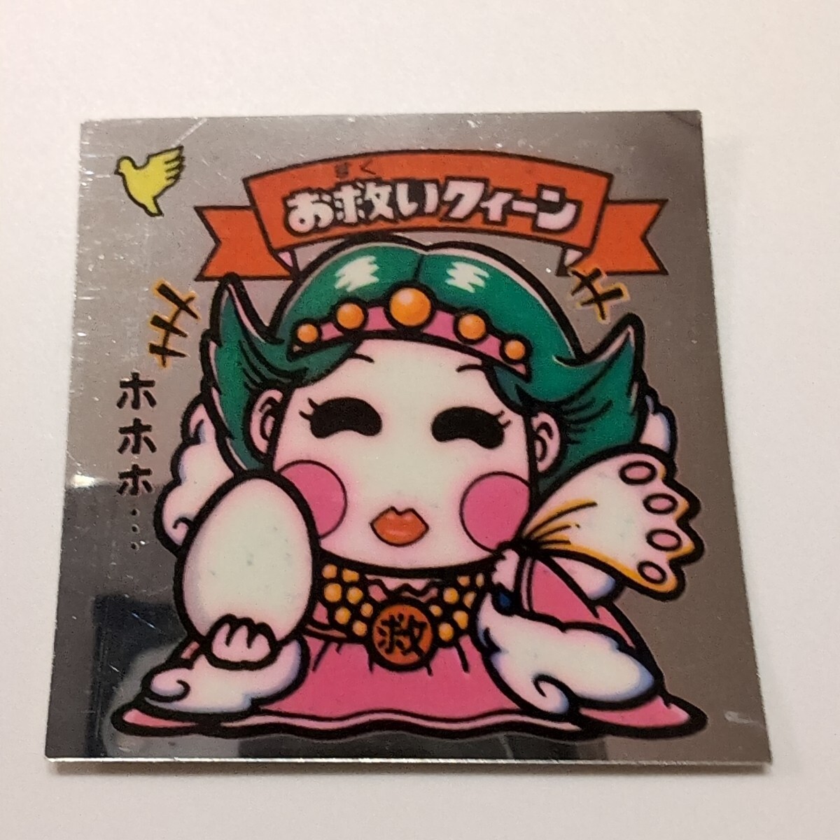 【美品】旧ビックリマン アイス版 お救いクィーン拍卖