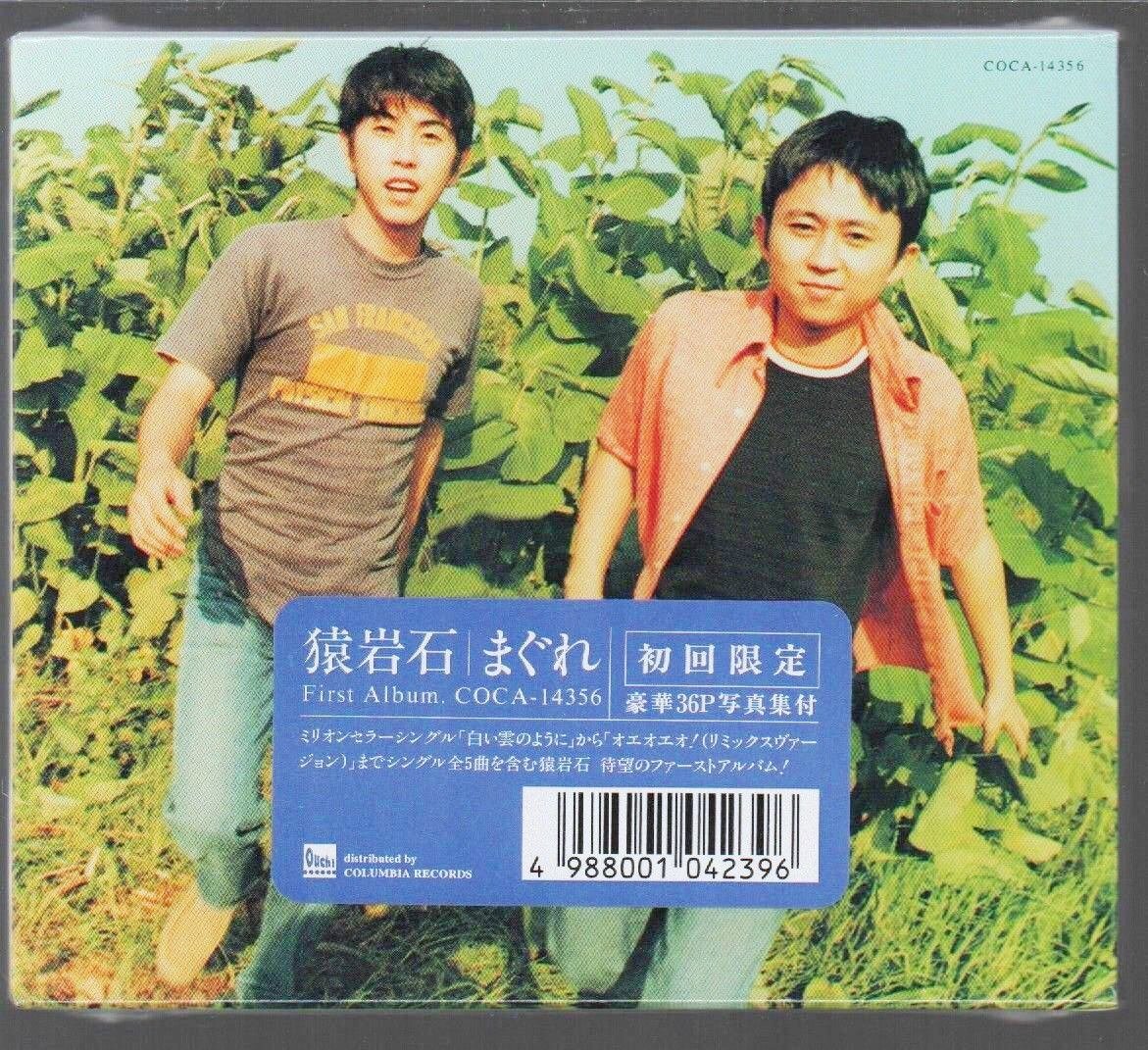 ■猿岩石■ファースト・アルバム■「まぐれ」■♪白い雲のように/オエオエオ♪■初回限定盤■品番:COCA-14356■1997/9/3発売■新品未開封■拍卖